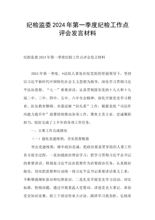 纪检监委2024年第一季度纪检工作点评会发言材料