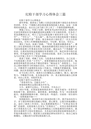 纪检干部学习心得体会三篇