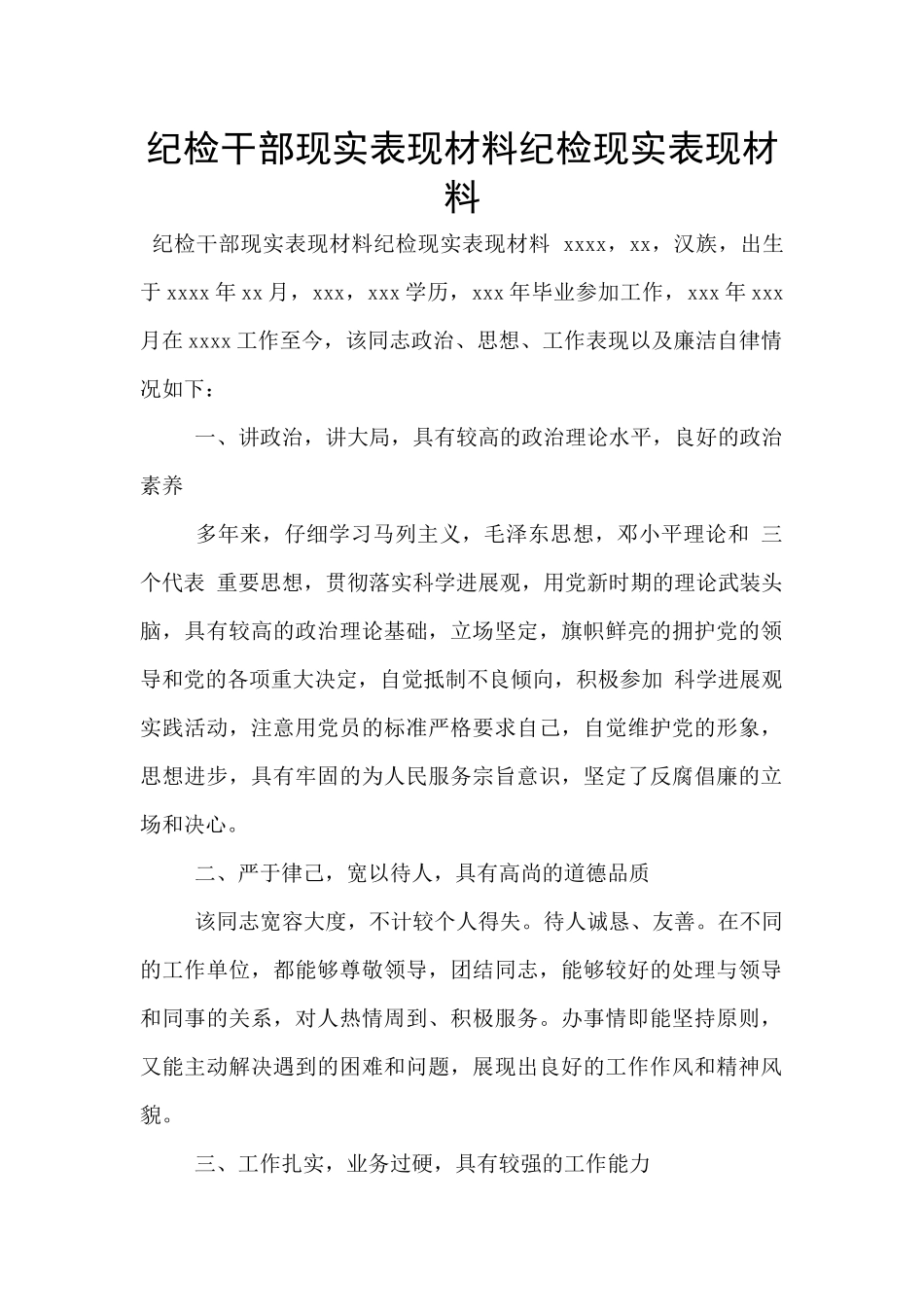 纪检干部现实表现材料纪检现实表现材料_第1页