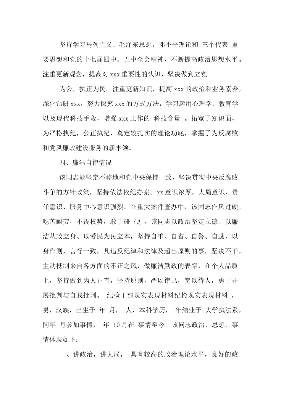 纪检干部现实表现材料纪检现实表现材料_第2页