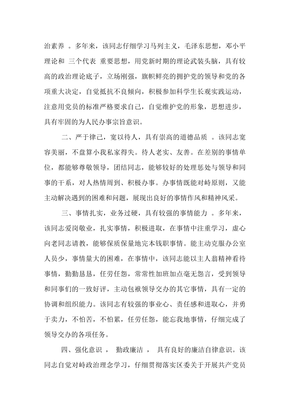 纪检干部现实表现材料纪检现实表现材料_第3页