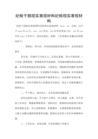 纪检干部现实表现材料纪检现实表现材料