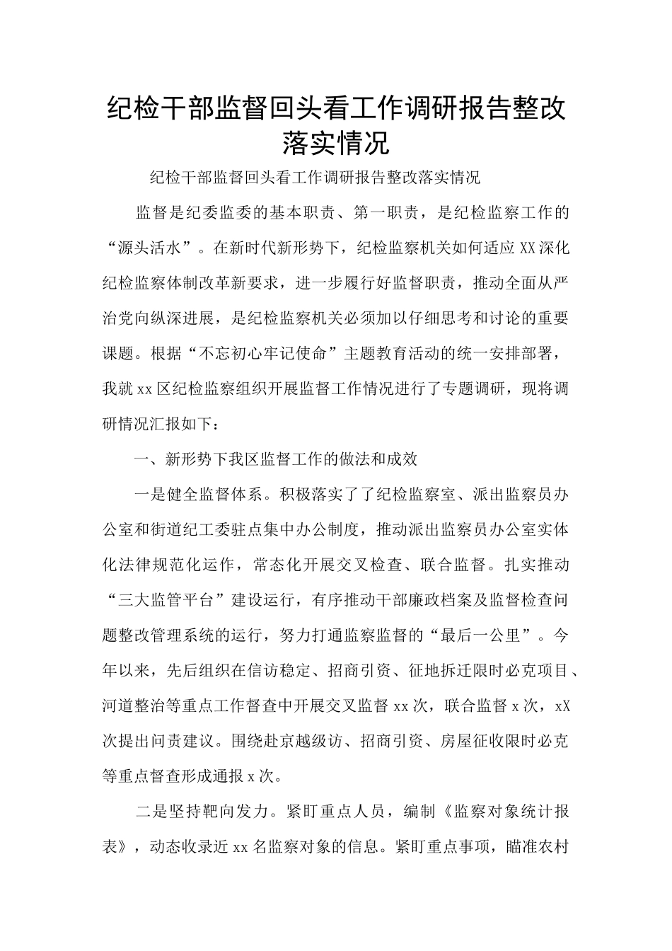 纪检干部监督回头看工作调研报告整改落实情况_第1页