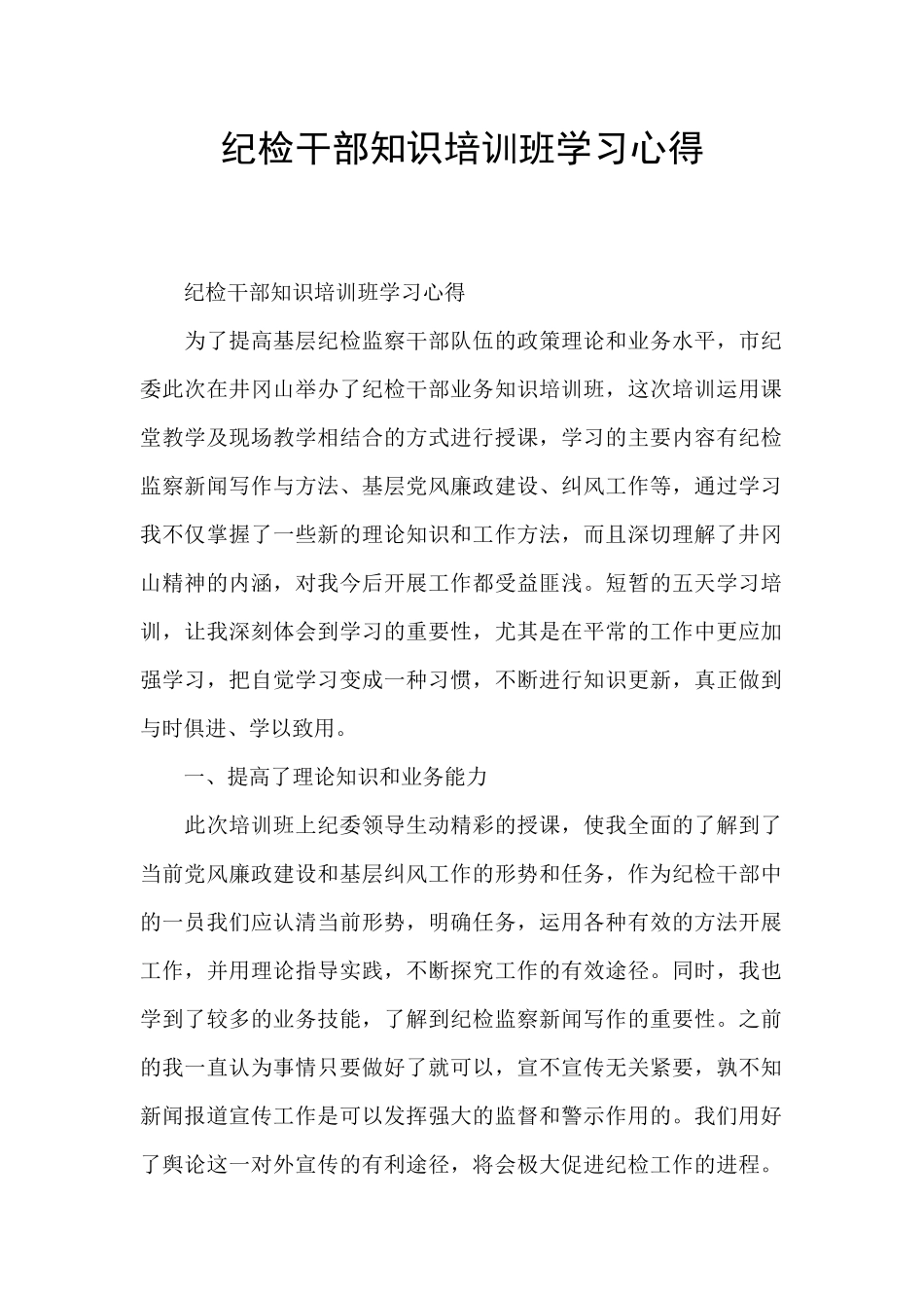 纪检干部知识培训班学习心得_第1页