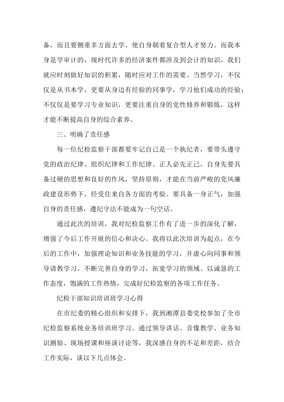 纪检干部知识培训班学习心得_第3页