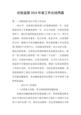 纪检监察2024年度工作总结两篇