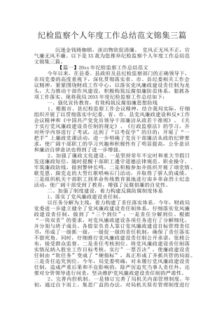 纪检监察个人年度工作总结范文锦集三篇