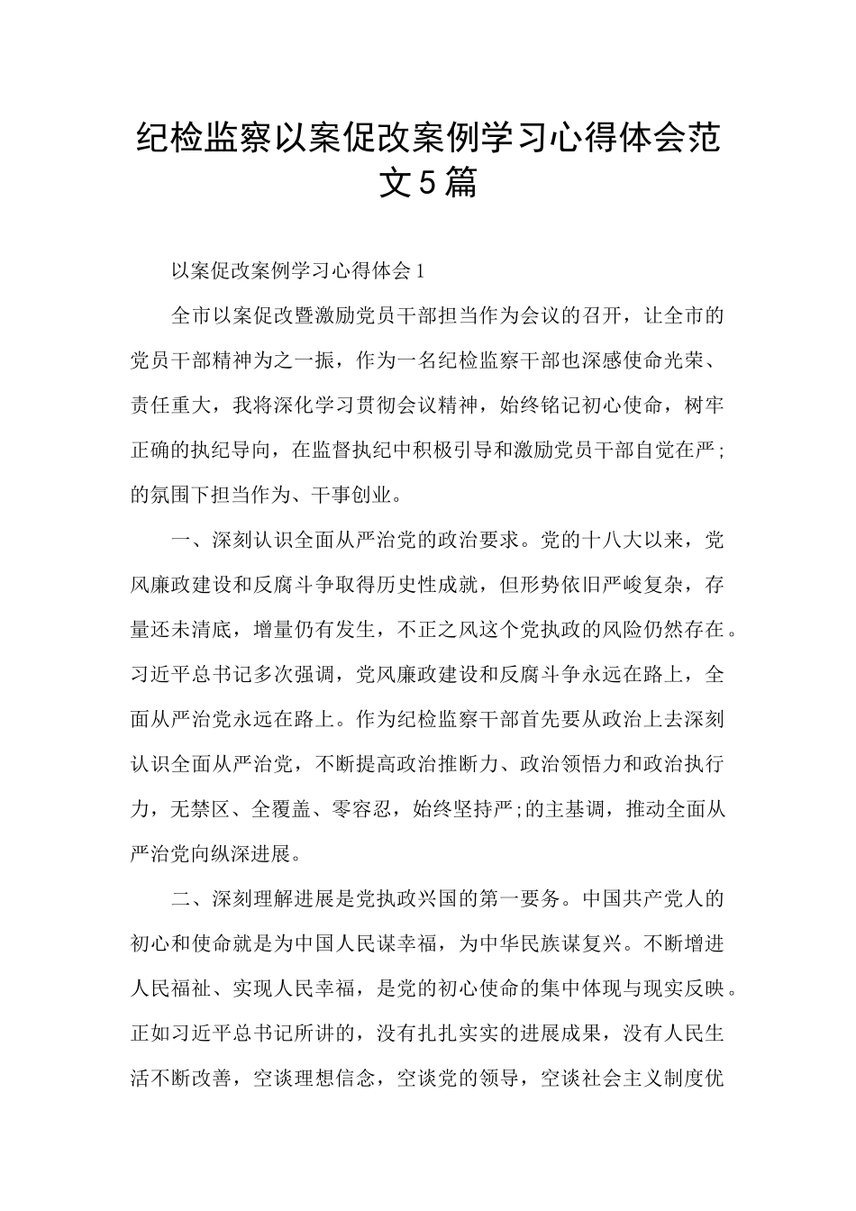 纪检监察以案促改案例学习心得体会范文5篇_第1页