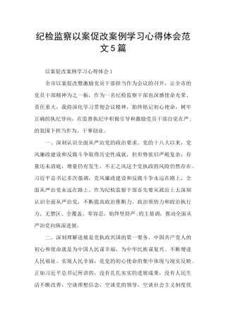 纪检监察以案促改案例学习心得体会范文5篇