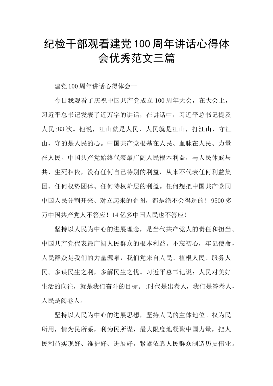 纪检干部观看建党100周年讲话心得体会优秀范文三篇_第1页