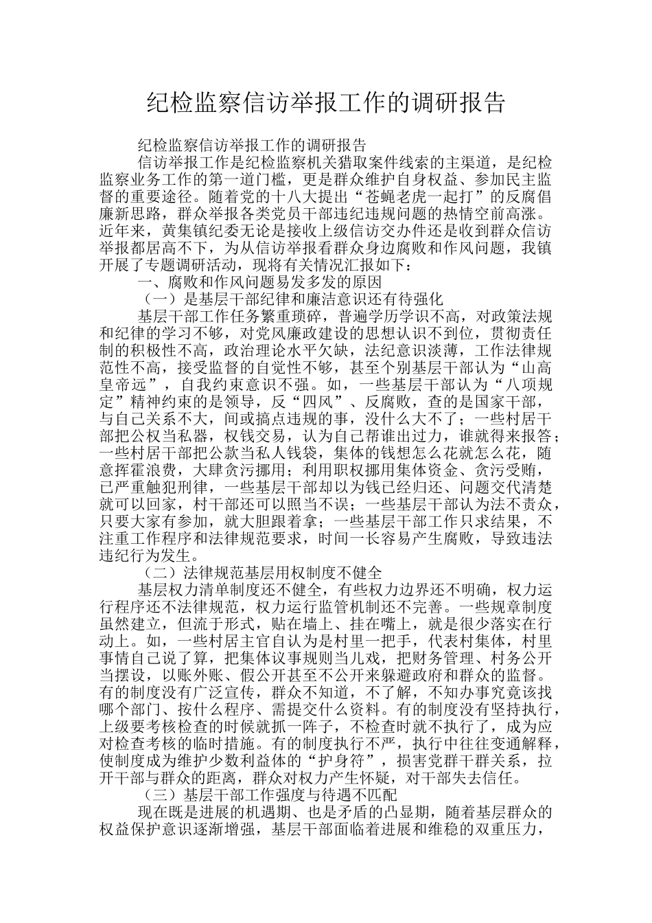 纪检监察信访举报工作的调研报告_第1页