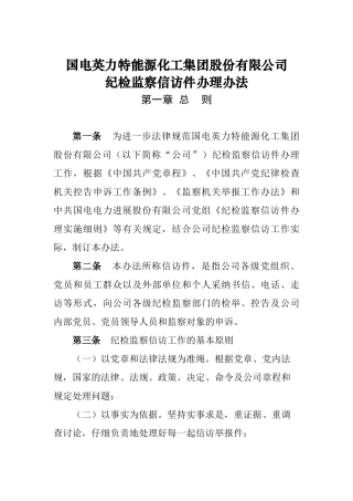 纪检监察信访件管理办法