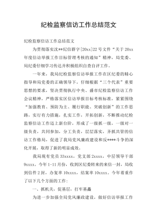 纪检监察信访工作总结范文