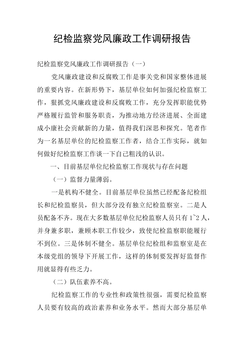 纪检监察党风廉政工作调研报告_第1页