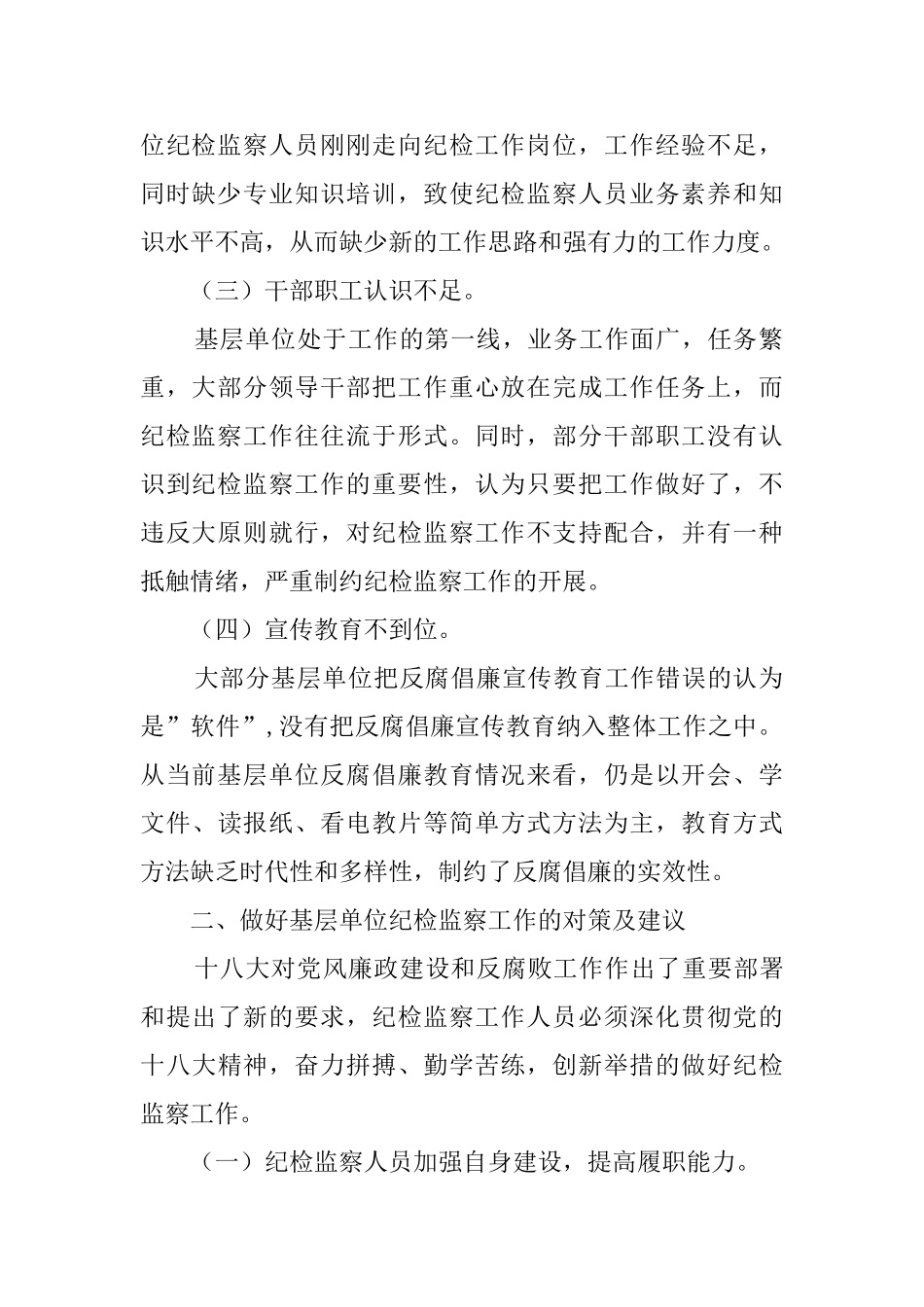 纪检监察党风廉政工作调研报告_第2页