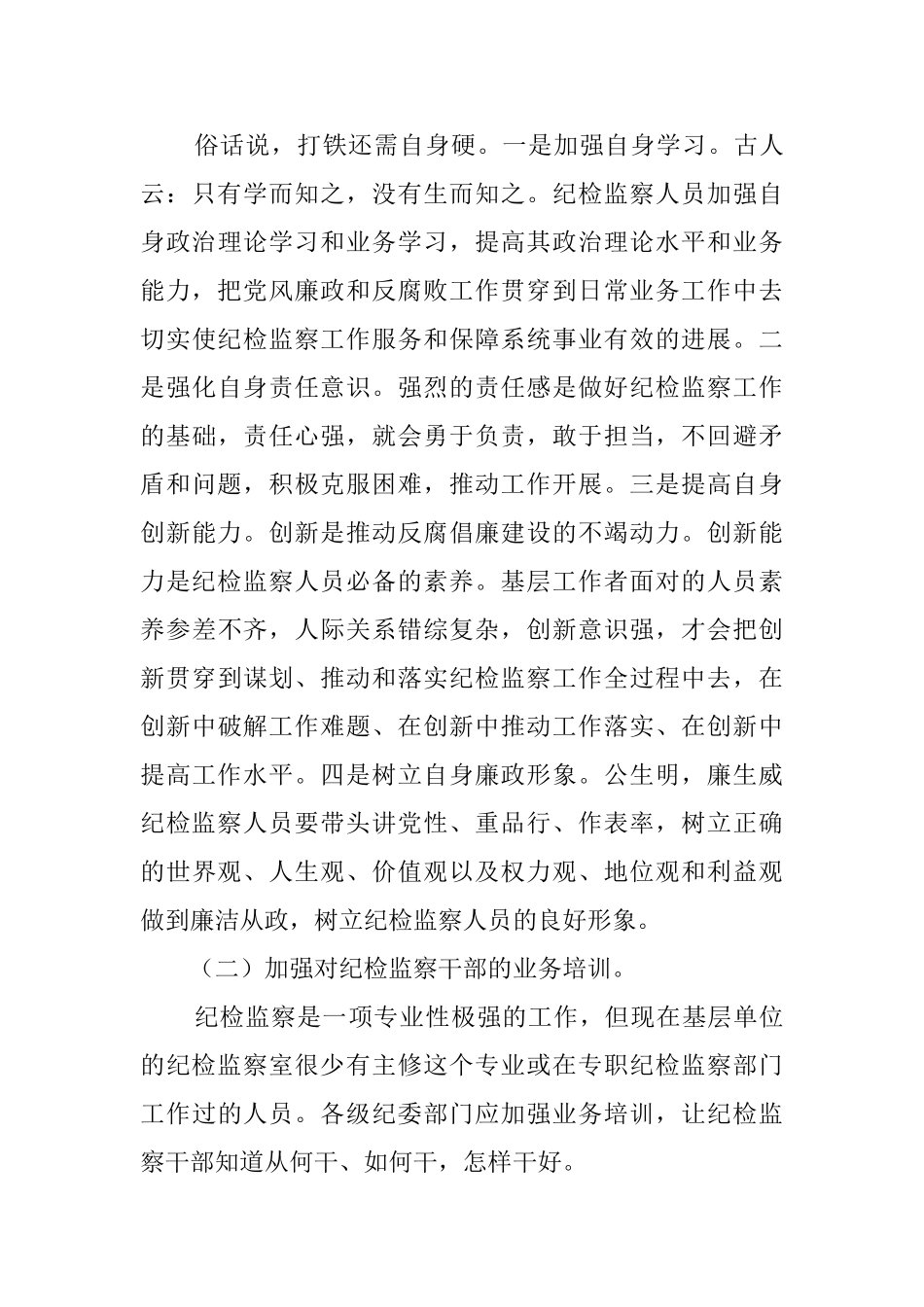 纪检监察党风廉政工作调研报告_第3页