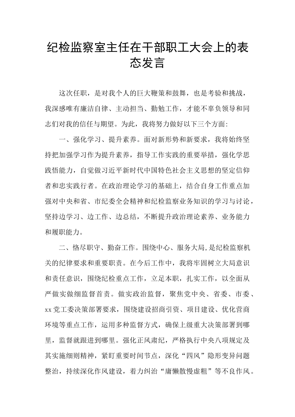 纪检监察室主任在干部职工大会上的表态发言_第1页