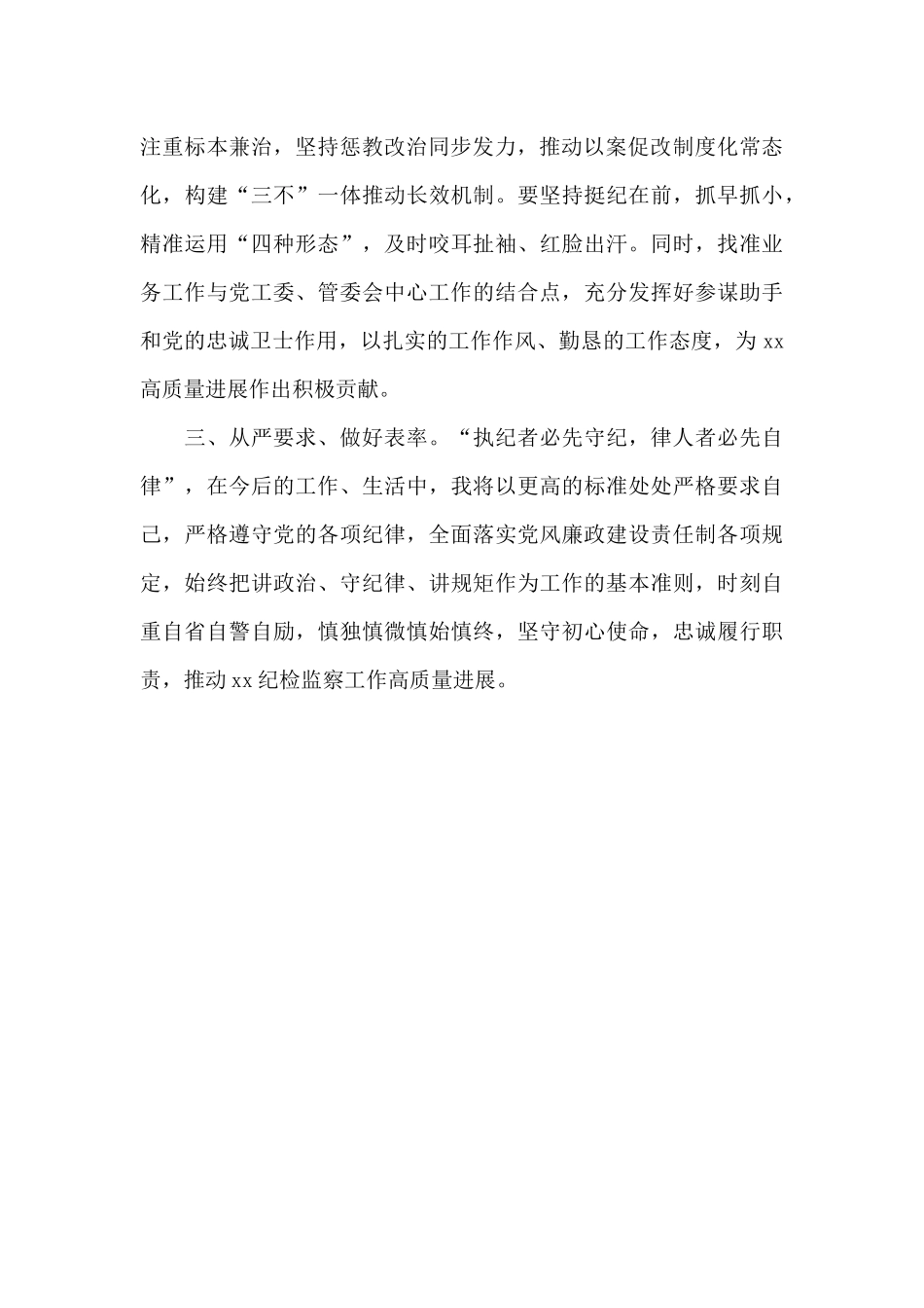 纪检监察室主任在干部职工大会上的表态发言_第2页