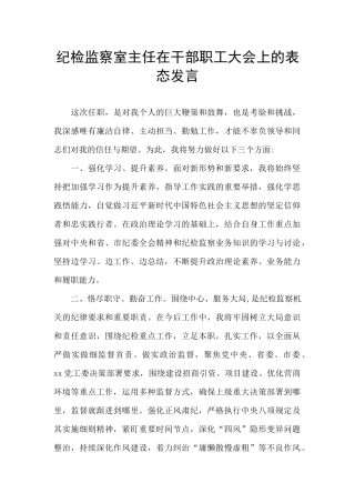 纪检监察室主任在干部职工大会上的表态发言