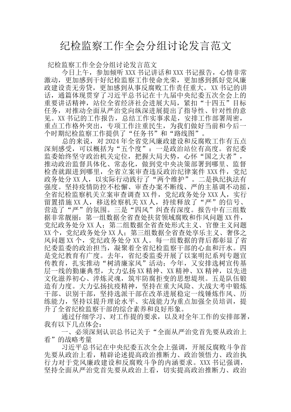 纪检监察工作全会分组讨论发言范文_第1页