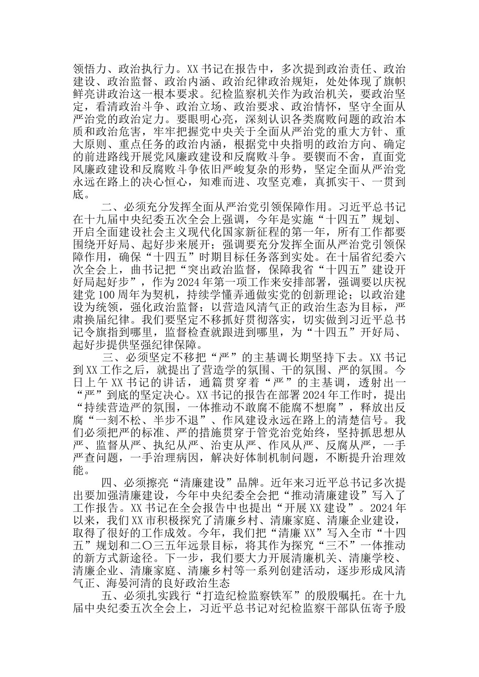纪检监察工作全会分组讨论发言范文_第2页