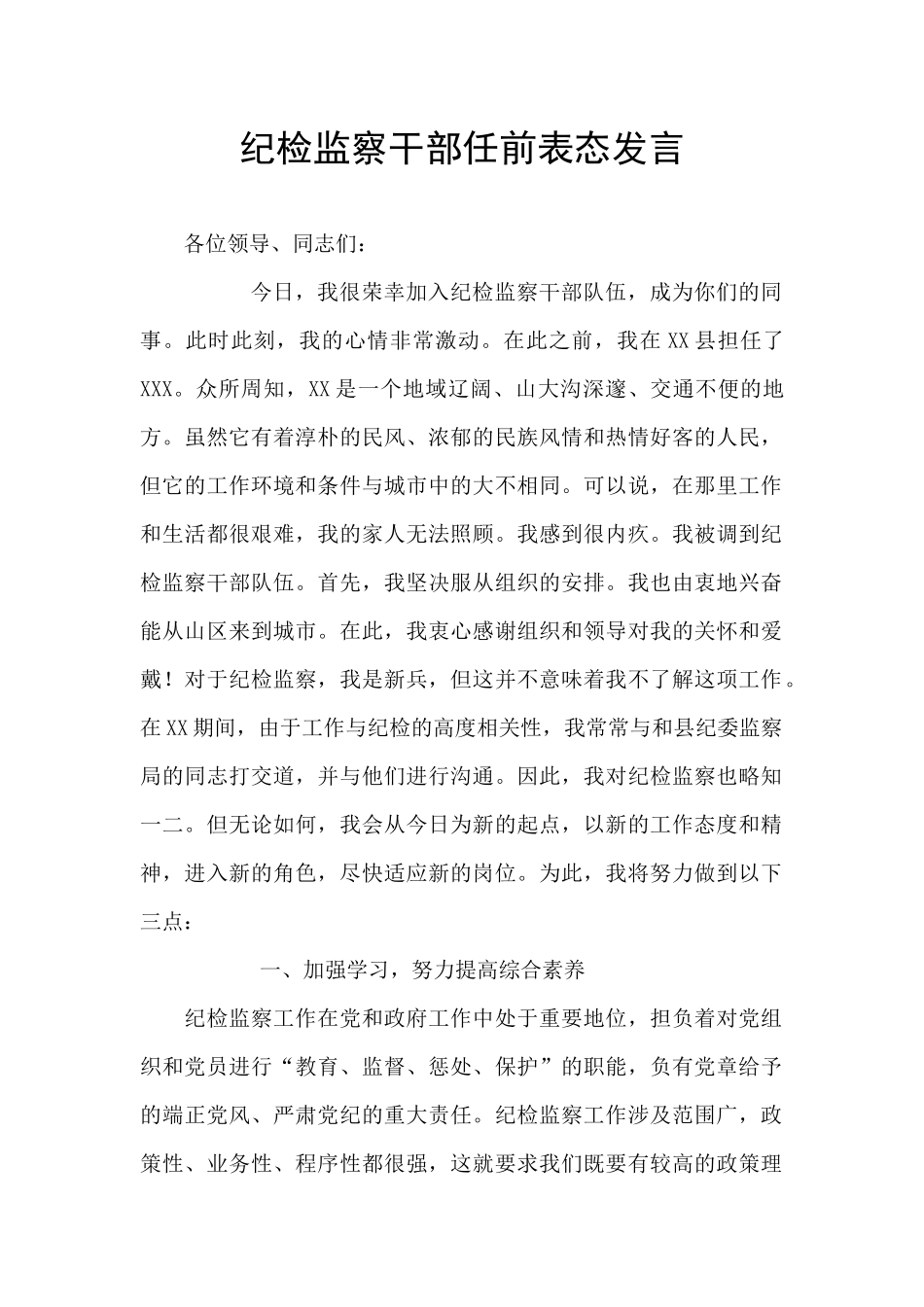 纪检监察干部任前表态发言_第1页