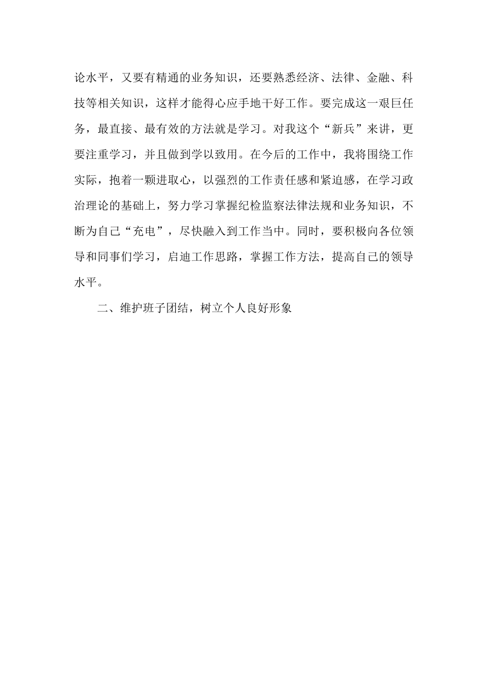 纪检监察干部任前表态发言_第2页