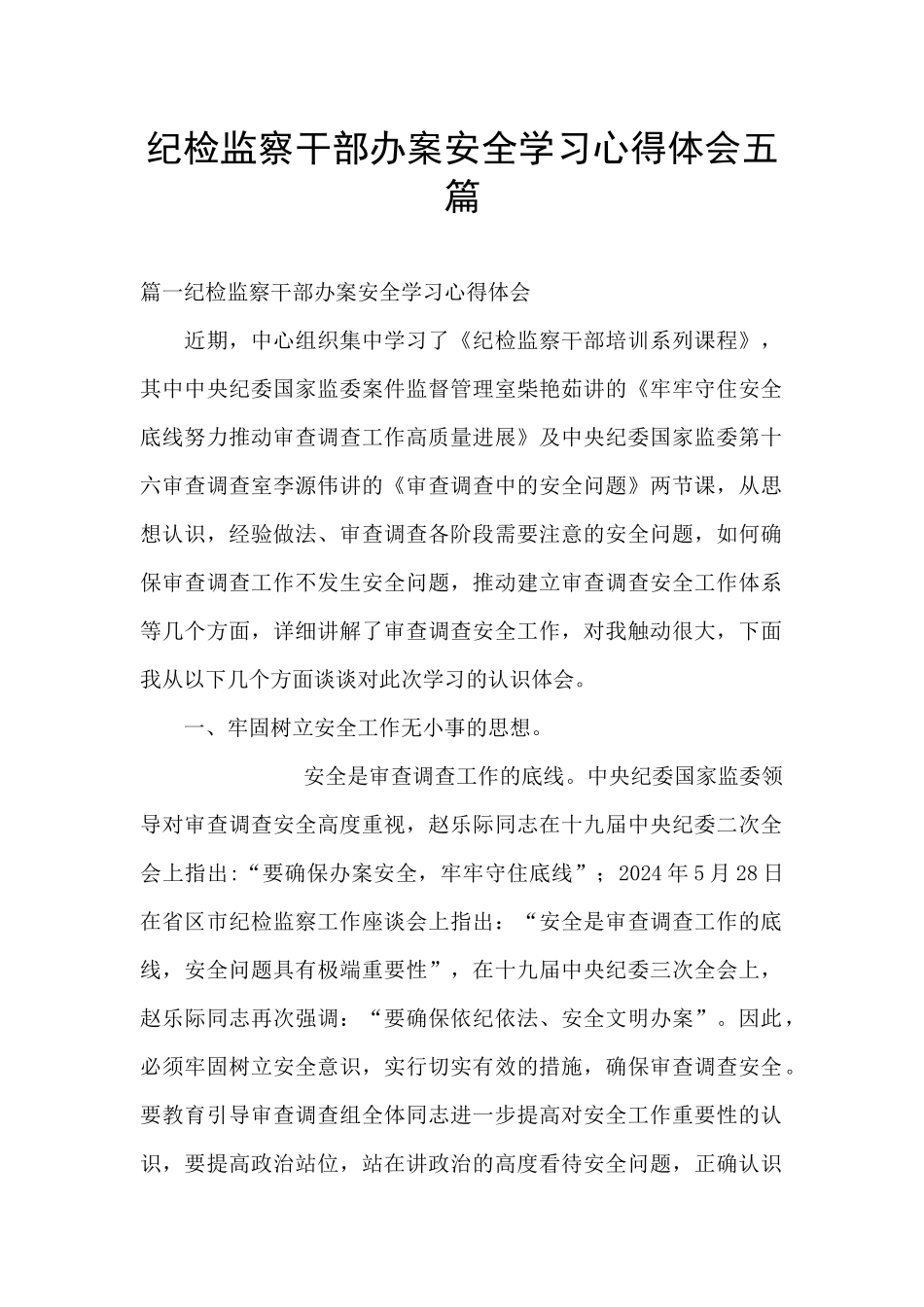 纪检监察干部办案安全学习心得体会五篇_第1页