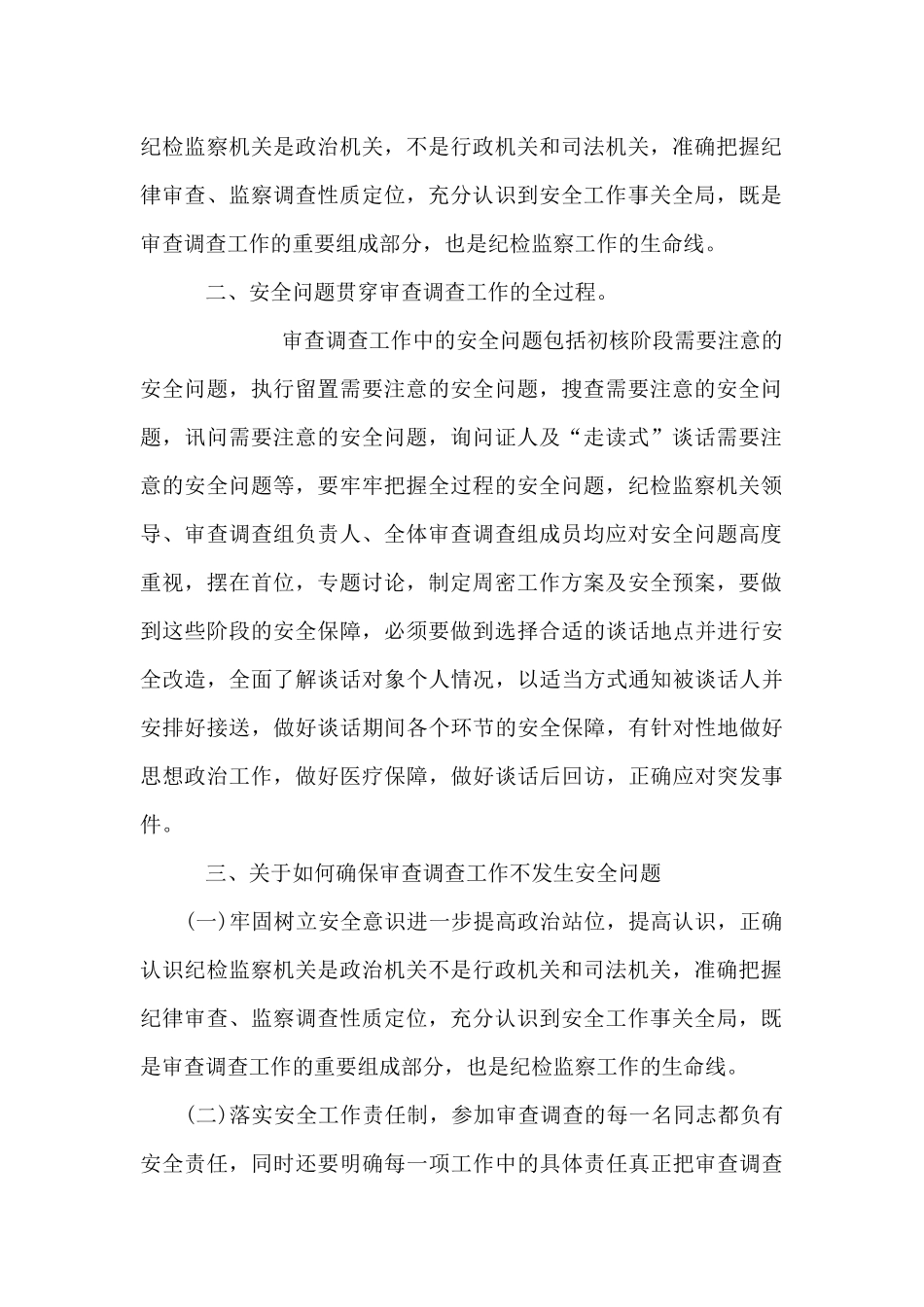 纪检监察干部办案安全学习心得体会五篇_第2页