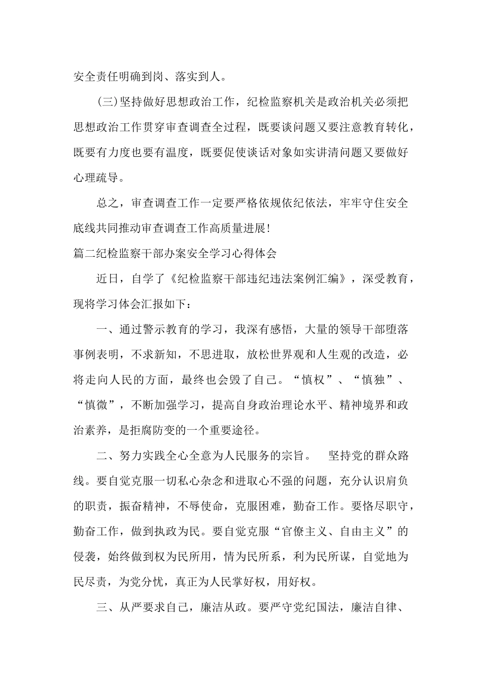 纪检监察干部办案安全学习心得体会五篇_第3页