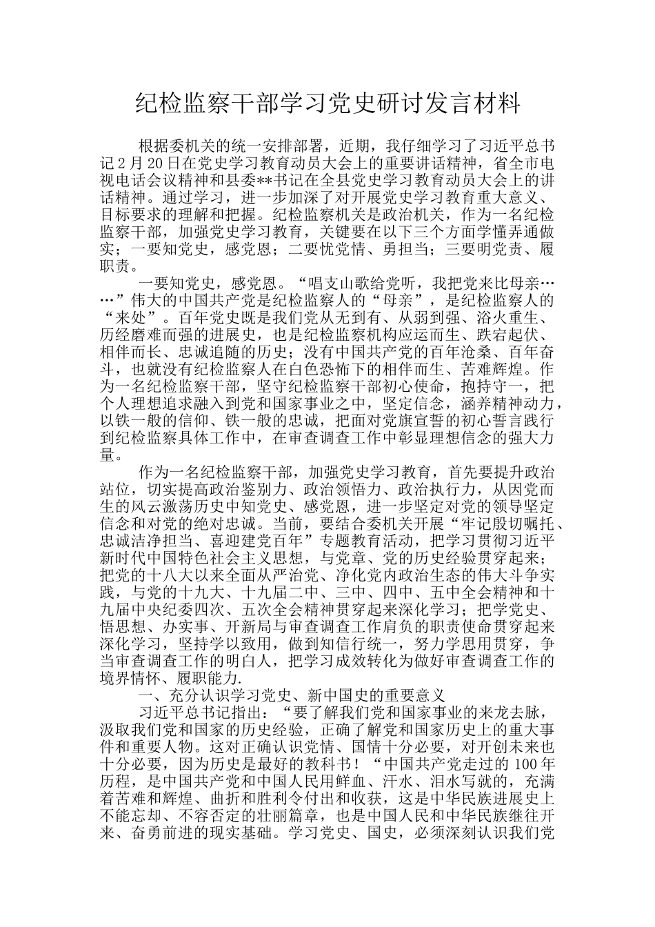 纪检监察干部学习党史研讨发言材料_第1页