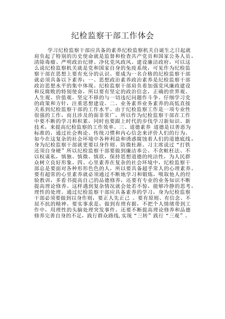 纪检监察干部工作体会_第1页