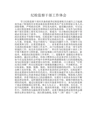纪检监察干部工作体会