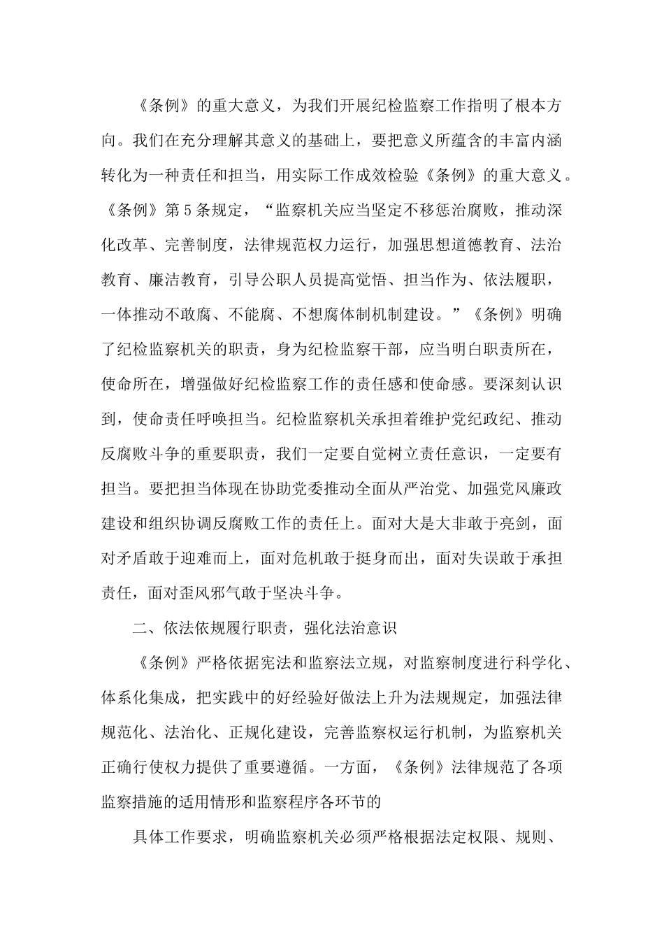 纪检监察干部学习监察法实施条例的心得体会_第2页