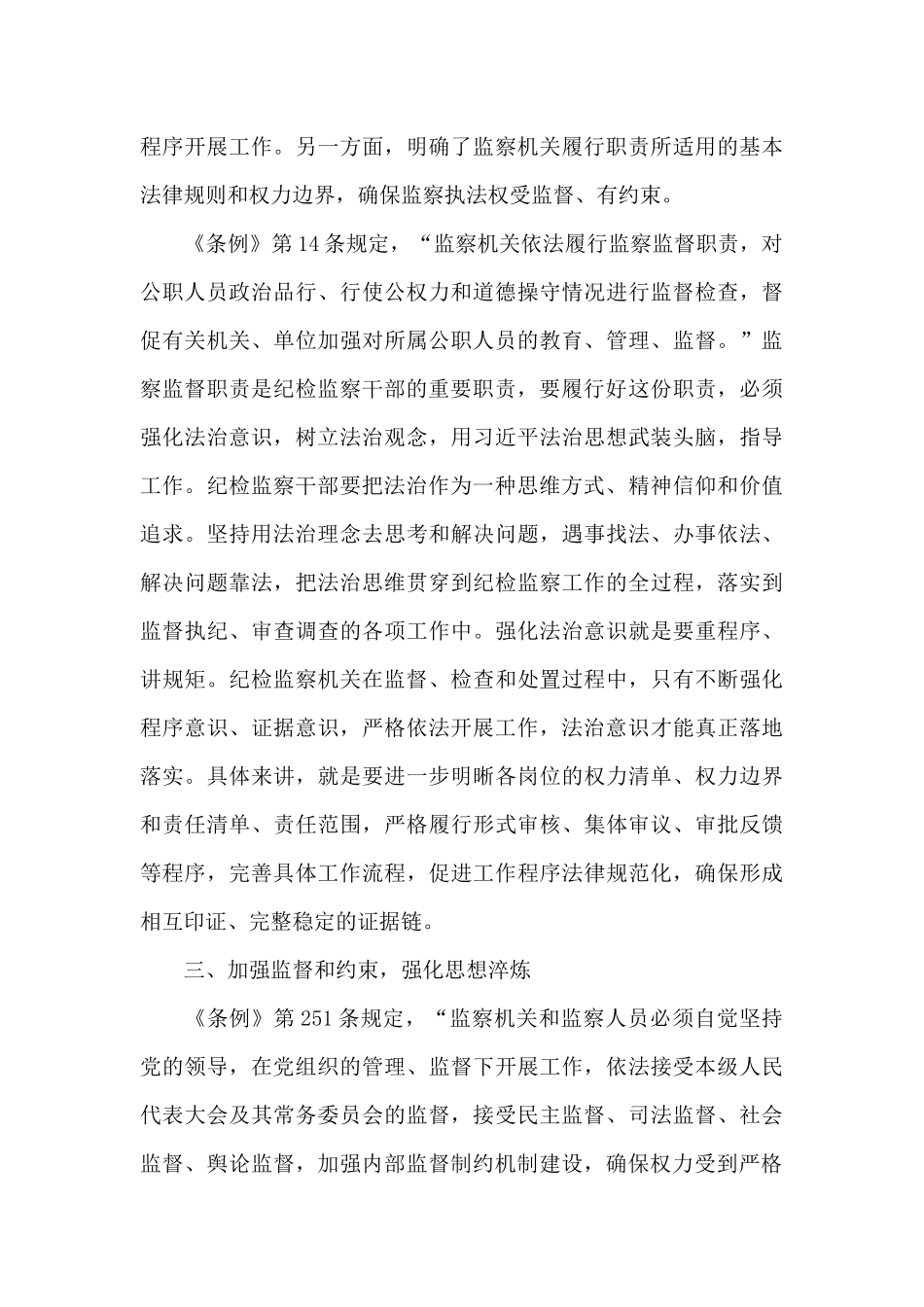 纪检监察干部学习监察法实施条例的心得体会_第3页