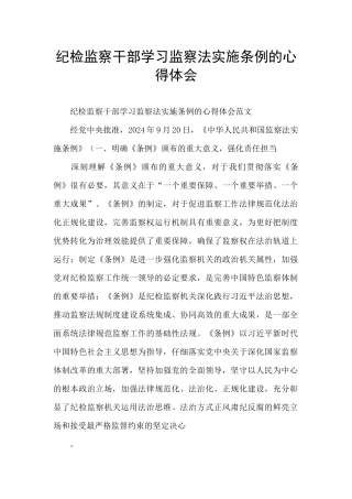 纪检监察干部学习监察法实施条例的心得体会