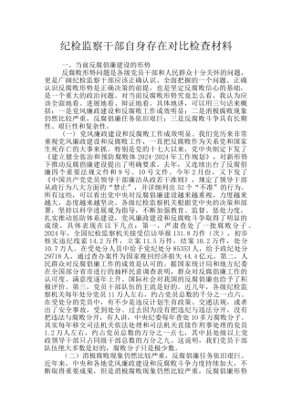 纪检监察干部自身存在对照检查材料