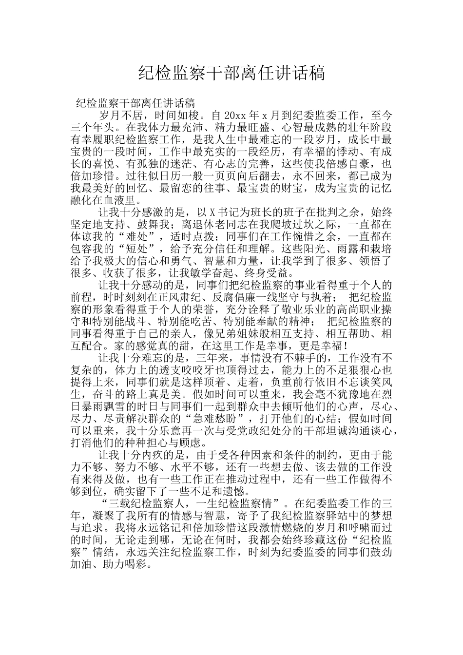 纪检监察干部离任讲话稿_第1页