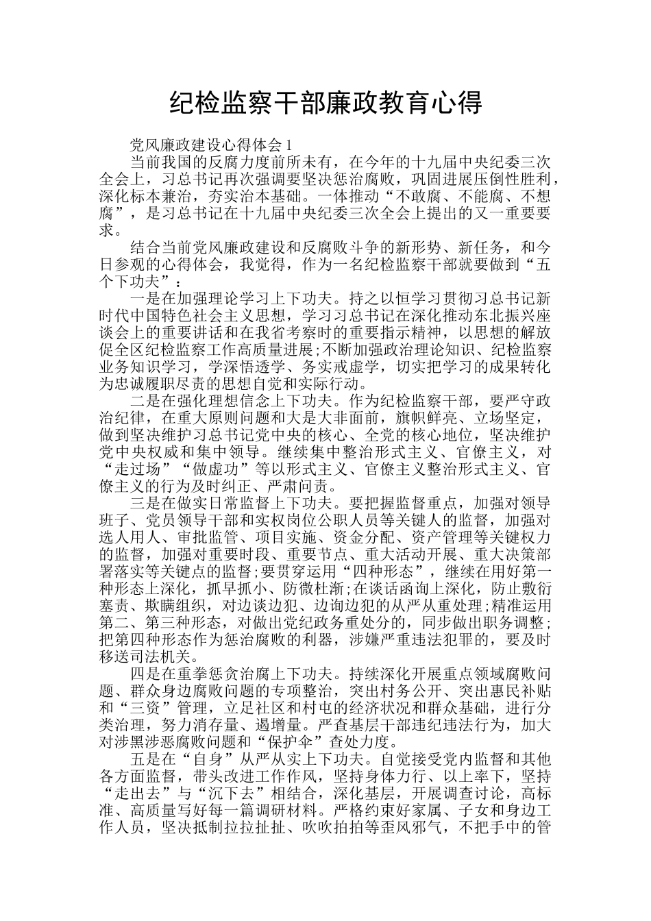 纪检监察干部廉政教育心得_第1页