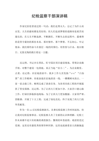 纪检监察干部演讲稿