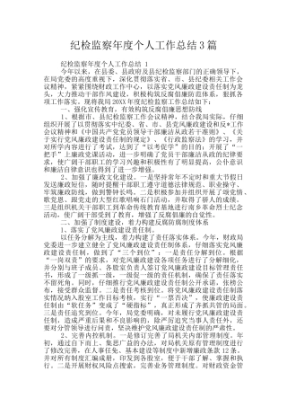 纪检监察年度个人工作总结3篇