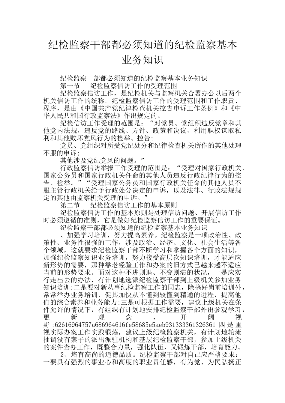 纪检监察干部都必须知道的纪检监察基本业务知识_第1页