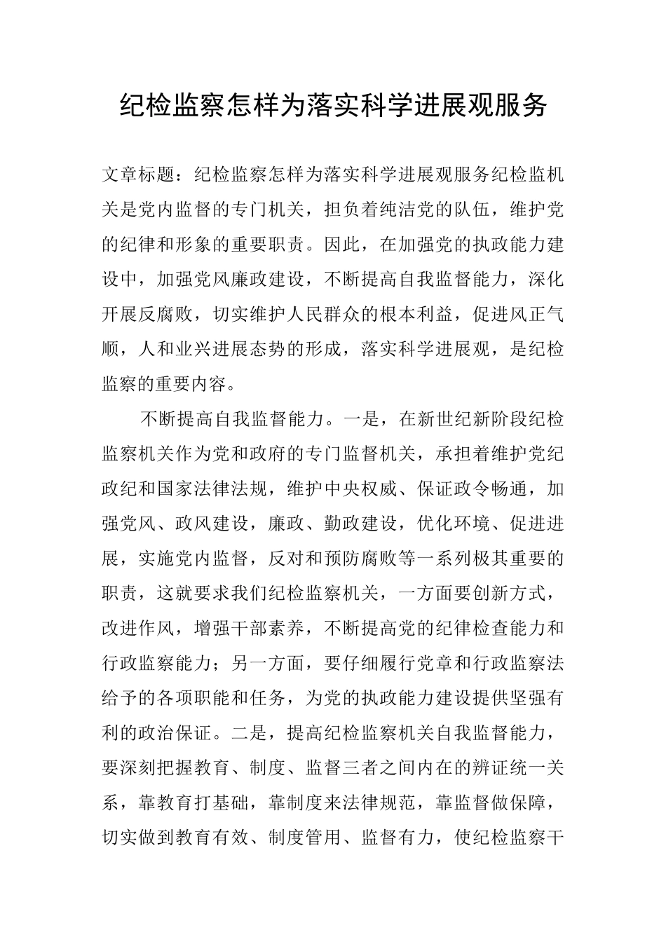 纪检监察怎样为落实科学发展观服务_第1页