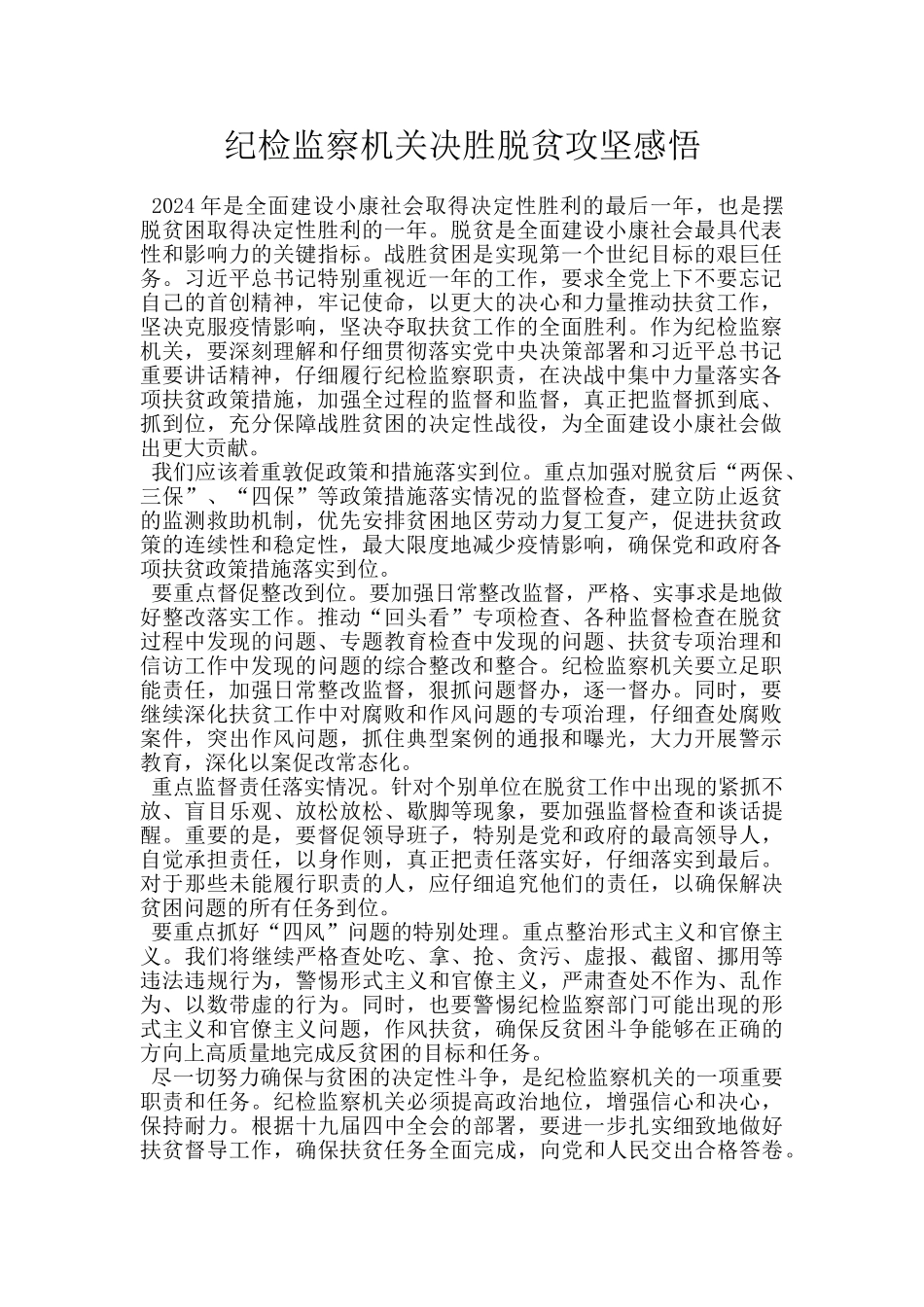 纪检监察机关决胜脱贫攻坚感悟_第1页