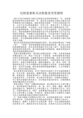 纪检监察机关决胜脱贫攻坚感悟
