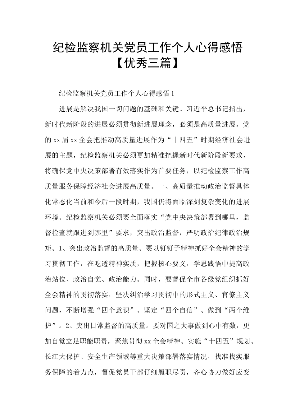 纪检监察机关党员工作个人心得感悟_第1页