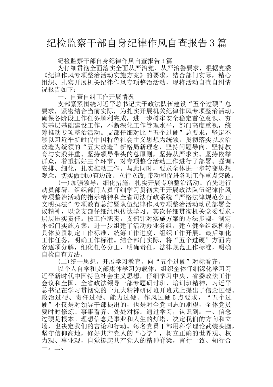 纪检监察干部自身纪律作风自查报告3篇_第1页