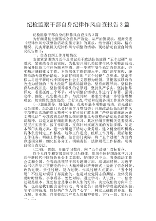 纪检监察干部自身纪律作风自查报告3篇