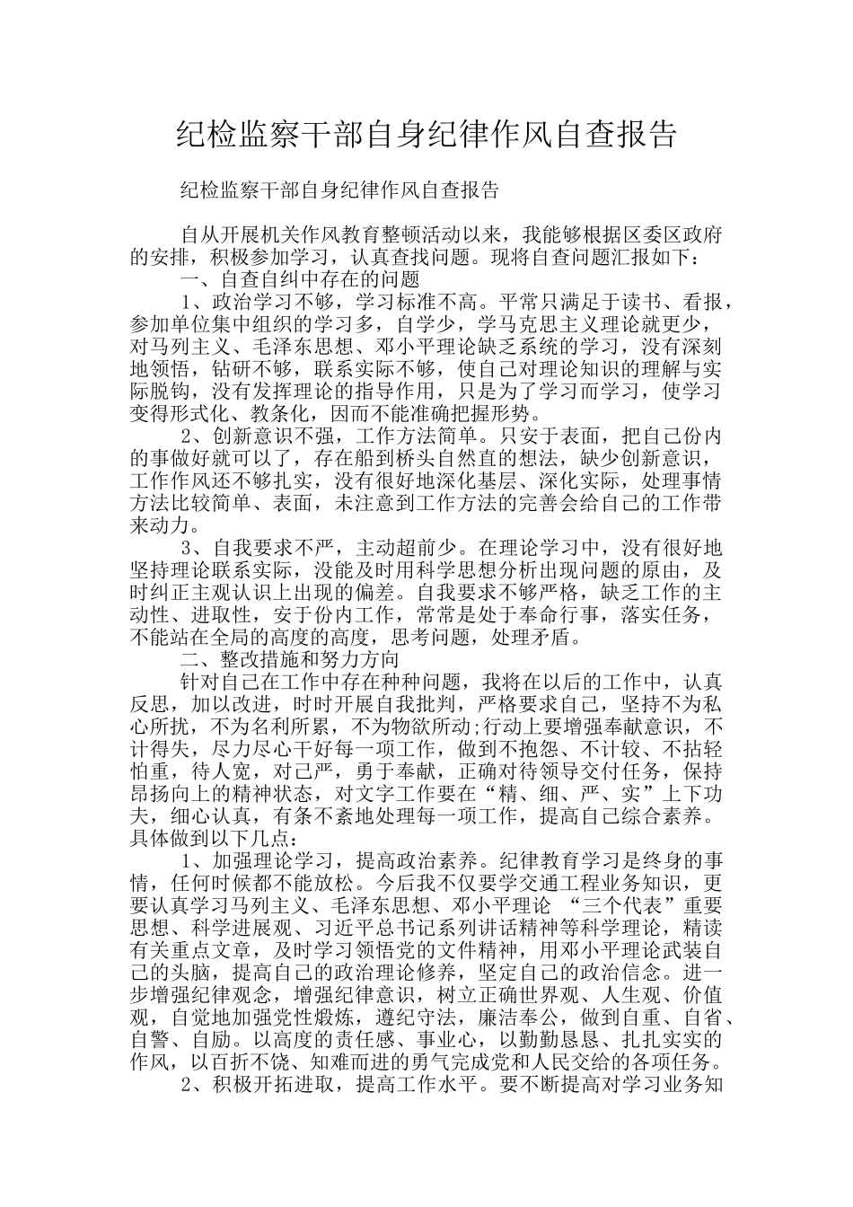 纪检监察干部自身纪律作风自查报告_第1页