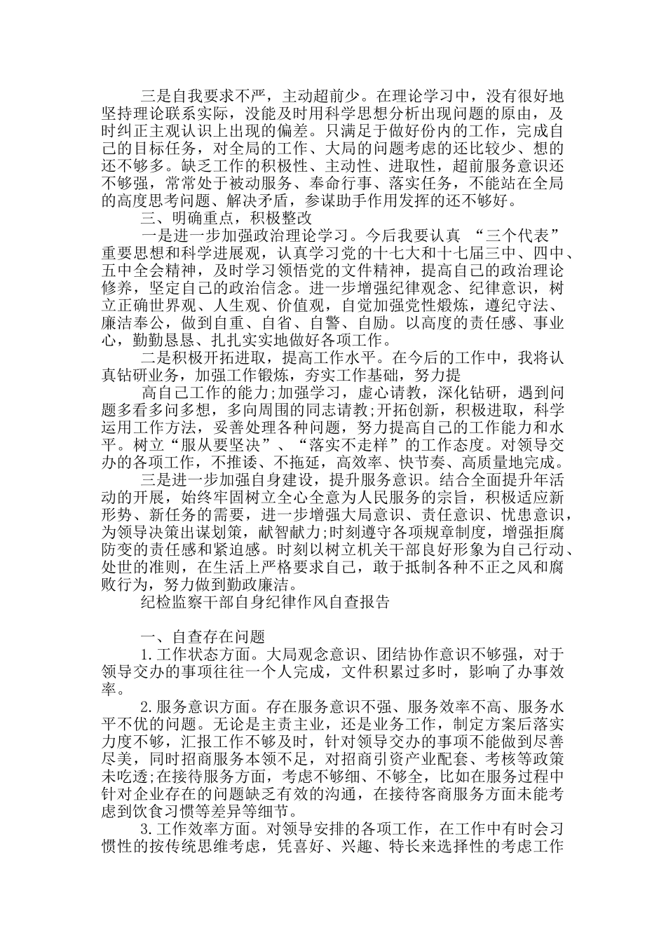 纪检监察干部自身纪律作风自查报告_第3页